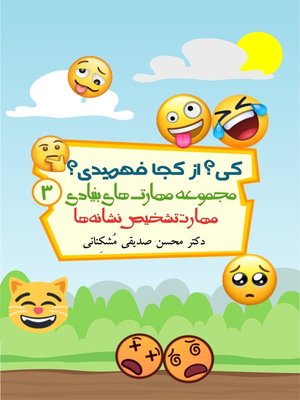 کی؟ از کجا فهمیدی؟ مهارت تشخیص نشانه ها - ebook